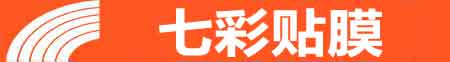 长春专业贴膜